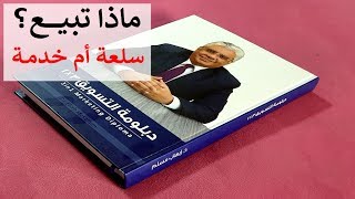 ماذا تبيع: سلعة أم خدمة؟ وما الفرق بين السلع والخدمات؟ | د. إيهاب مسلم