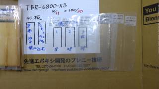 103BL TBR-6800-X3(単品-Epoxy)にて比較、染込み-含浸具合-硬化-CFRP-FRPガラスクロス-接着+積層+撹拌+充填などの案配、作業性能を確認103