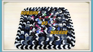 Коврик из носков. Rug sock.