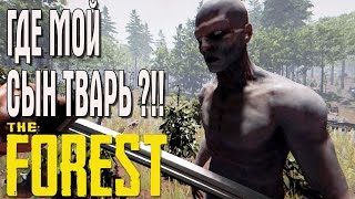 THE FOREST СТРИМ ГДЕ МОЙ СЫН ТВАРЬ ?