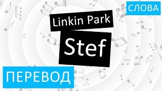 Linkin Park - Stef Перевод песни На русском Слова Текст