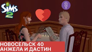 Измена на годовщину? Новосельск #40 Sims 2 TS2