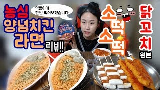 농심양념치킨라면 리뷰 + 소떡소떡 + 닭꼬치 (원본) 먹동이 먹방 mukbang eating show