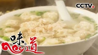 [味道] 四季味道-小馄炖成就大味道 南京汪家馄饨 | CCTV美食