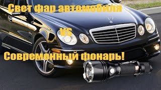 Современный фонарь vs свет фар автомобиля. Сравнение яркости фонарей Fenix на Минском море