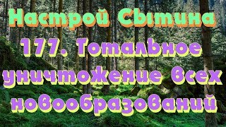 "Тотальное уничтожение всех новообразований" настрой Сытина