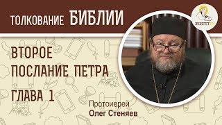 Второе Послание Петра. Глава 1. Протоиерей Олег Стеняев. Новый Завет