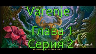 Прохождение игры Varenje ● Глава 1 ● Серия 2: Переходим на новый уровень ● Прохождение на русском