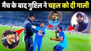 Match के बाद Guptil ने Chahal को दे दी गाली, सुनकर Rohit भी रह गए हैरान