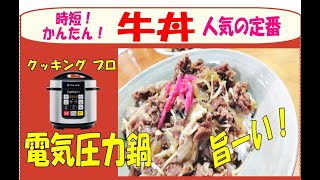 クッキングプロ（電気圧力鍋）で牛丼が我が家の人気定番です