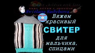Мастер-класс. Вяжем красивый свитер для мальчика, спицами. Beautiful sweater for boy