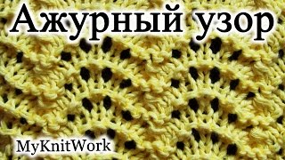 Вязание спицами. Ажурный узор №12.