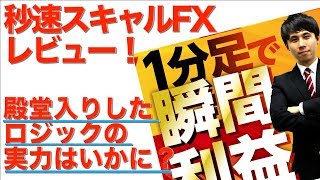 秒速スキャルFXをレビュー！殿堂入りロジックのホントの所