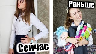ШКОЛА: РАНЬШЕ vs СЕЙЧАС ! back to school 2017