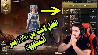 افضل لاعب من 1000م  يجلد الجلادين ببجي موبايل