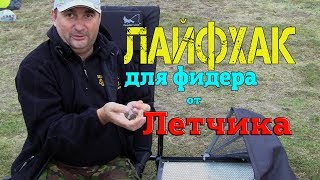 Крутой ЛАЙФХАК для фидерной ловли от чемпиона Сергея Кононенко!!!