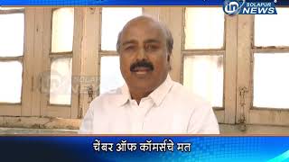 केंद्रीय अर्थसंकल्प सर्वसमावेशक... चेंबर ऑफ कॉमर्सचे मत...