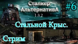 S.T.A.L.K.E.R.  Альтернатива 1.3.2 Стрим #6. Западная Припять. Стальной Крыс. 18+