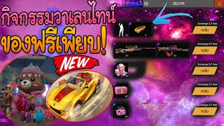 FreeFire - กิจกรรมวันวาเลนไทน์ใหม่ กล่องสุ่มทรงผม + สกินปืนใหม่ราคา15เพชร + ท่าทางใหม่+ของใหม่เพียบ!