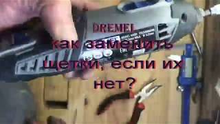 Как заменить щетки на гравере ? если их нет.