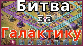 Битва за Галактику Снос мощной базы