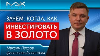 Инвестиции в золото Зачем, когда, как покупать золото