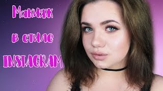 МАКИЯЖ В СТИЛЕ INSTAGRAM | Как стать инста телочкой?