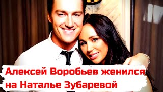Алексей Воробьев женился на Наталье Зубаревой