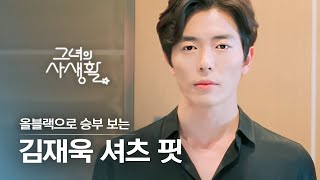 [#그녀의사생활] 미친 핏 김재욱의 올 블랙 패션 모음집? 장관이네요 절경이구요 신이 주신 선물 그 자체 라이언,, | #다시보는그녀의사생활 | #Diggle