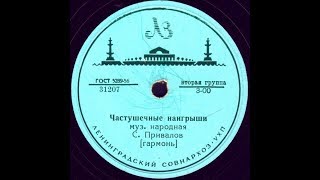 Частушечные наигрыши, муз. народная, С. Привалов [гармонь]