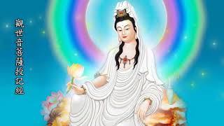 觀世音菩薩授記經 (粤语) Avalokitesvara Bodhisattva Attainment Of Enlightenment Sutra (Cantonese)