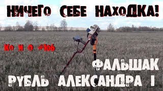ПОИСК МОНЕТ НЕОЖИДАННАЯ НАХОДКА FAKE RUBLE ALEXANDER-1 IS AN INTERESTING FINDING