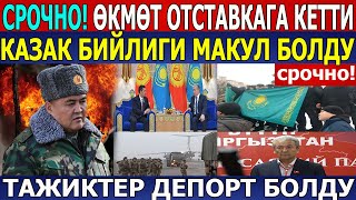 СРОЧНО! КАЗАК БИЙЛИГИ ОТСТАВКАГА КЕТТИ/ТАЖИКТЕР ДЕПОРТ БОЛДУ
