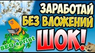 НОВЫЙ РАБОЧИЙ АВТОКЛИКЕР ДЛЯ СЕОСПРИНТ SEOSPRINT NET 2016 ▶ ЗАРАБОТОК В ИНТЕРНЕТЕ НА АВТОМАТЕ