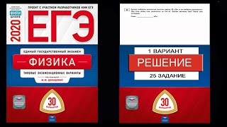 25 задание 1 варианта ЕГЭ 2020 по физике М.Ю. Демидовой (30 вариантов)