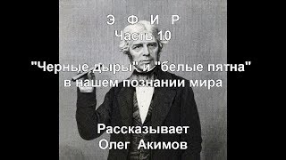 Эфир (Часть 10, 1) Черные дыры и белые пятна
