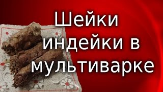 Рецепт : Шейки индейки в мультиварке в собственном соку . Полезно, вкусно!  Мужчина на кухне .