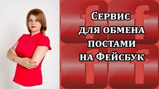Сервис для обмена постами на Фейсбук Взаимопиар Сервис fbpartner.club