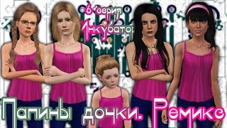 The sims 3 Cериал 6+ Папины дочки. Ремикс / 6 серия / Инкубатор