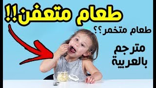 أطفال يجربون " أطعمة مخمرة ( متعفنة ) !! ... شاهد ردة فعلهم الغريبة !! ♦ مترجم