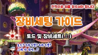 [메이플가이드] 3카 5앱, 4카 5앱 아이템 세팅 전 반드시 봐야 할 토드를 활용한 최고 가성비 아이템 세팅 가이드