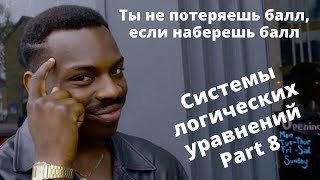 23 задание Информатика ЕГЭ Система логических уравнений Часть 8