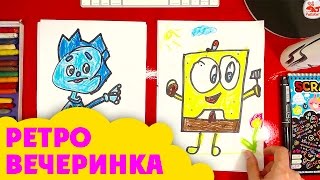 Смотрю рисунки КАТЯ САМА / Ретро вечеринка
