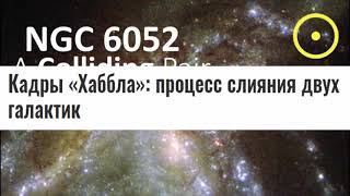"Галактическое" Слияние Двух Гигантских Галактик!