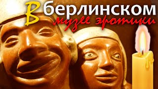 Берлинский музей эротики