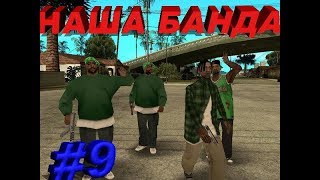 КРАСИМ ГРАФФИТИ!!! НАША БАНДА!!! #9 MTA EVOLUTION RP