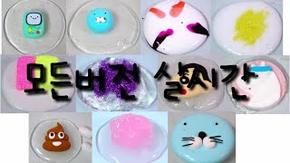 모든버전 실시간|버실|버전 실시간|액실|액괴 실시간|설참|쉐봄