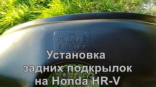 Установка задних подкрылок на Honda HRV
