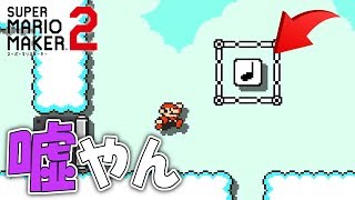 音符ブロックから予想外のが出てきて騙された! 【マリオメーカー2】