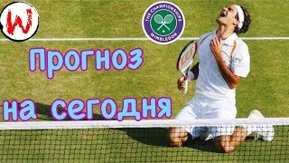 ПРОГНОЗ НА ТЕННИС НА СЕГОДНЯ | СТАВКИ НА ТЕННИС | УИМБЛДОН 2018 ПРОГНОЗ | теннис матч |спорт прогноз